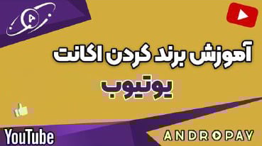 آموزش صفر تا صد کلبریشن ویدیو در یوتیوب با اندروپی